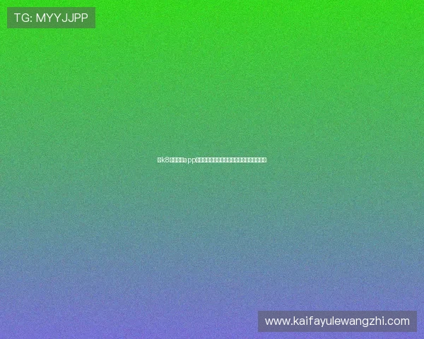 在k8官网体育app中如何快速参与体育竞猜，提升您的中奖几率