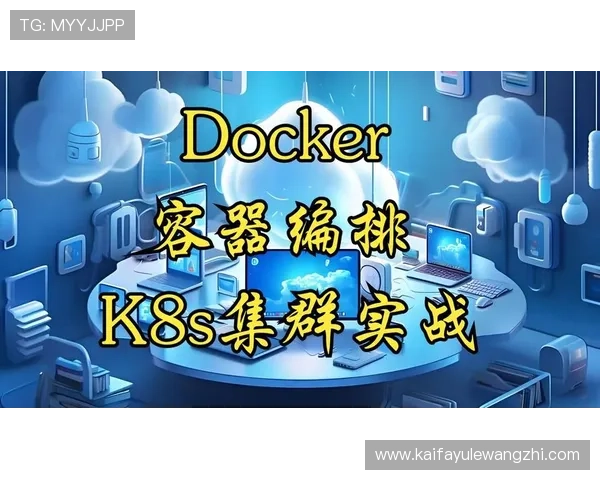 K8在线:全面掌握企业级容器编排与管理的最佳实践指南 K8在线:全面掌握企业级容器编排与管理的最佳实践指南